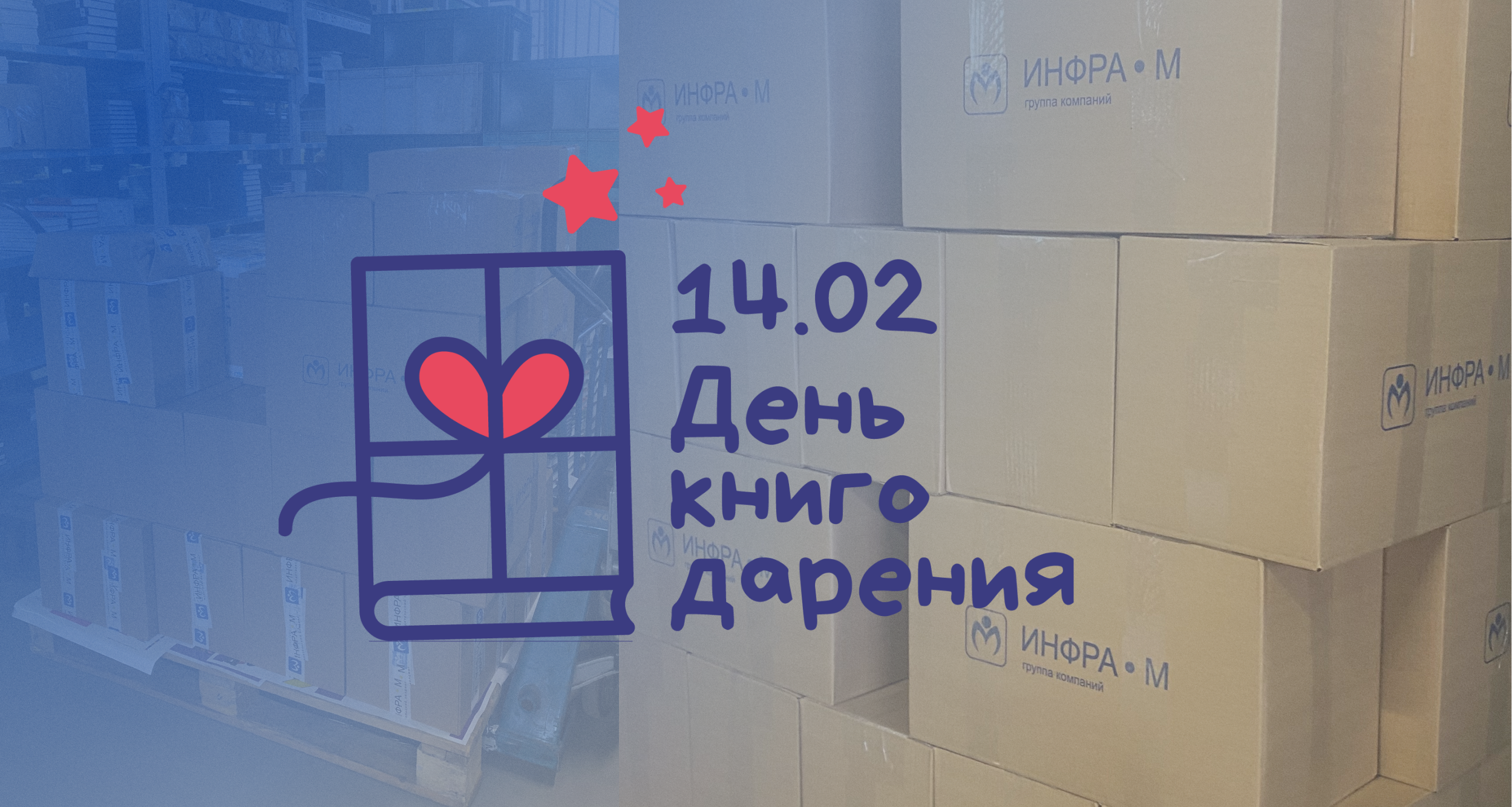 Издательский холдинг ИНФРА-М собрал более 2000 книг на благотворительность к акции «Дарите книги с любовью».
 Мы собрали более 2000 книг к дню книгодарения | Новости | Znanium.ru